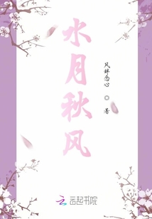 水月秋风