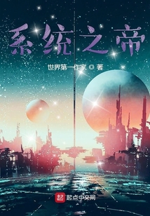 系統他爸爸