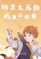 精靈之無(wú)敵咸魚(yú)在都市在線閱讀