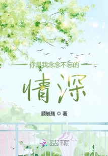 你是我念念不忘的情深