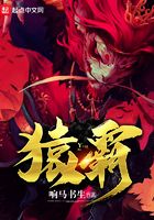 猿霸在線閱讀