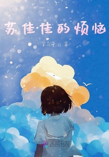 蘇佳佳的煩惱