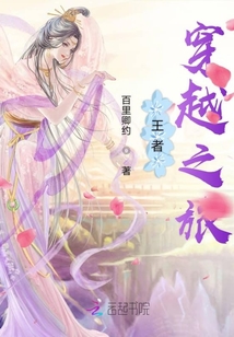 王者穿越之旅