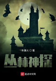 叢林神探