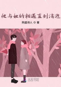 他與她的相遇直到消逝