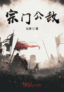 宗門公敵