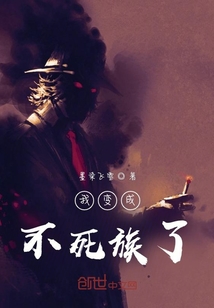 我變成不死族了