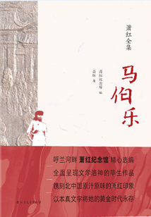 馬伯樂