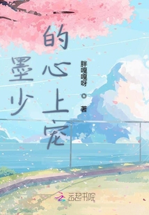 墨少的心上寵
