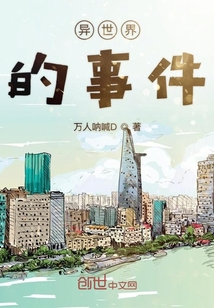 異世界的事件