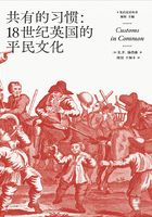 共有的习惯：18世纪英国的平民文化在线阅读