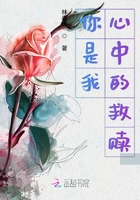 你是我心中的救贖在線閱讀
