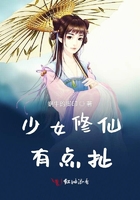 少女修仙有點扯在線閱讀