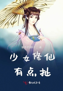 少女修仙有點(diǎn)扯