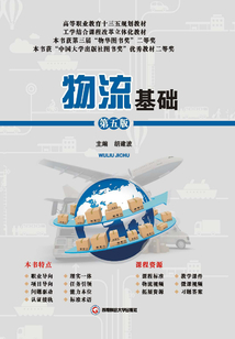 物流基础(第五版)