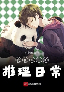 我在高中的推理日常