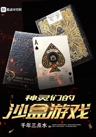 神灵们的沙盒游戏在线阅读