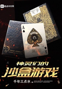 神靈們的沙盒游戲