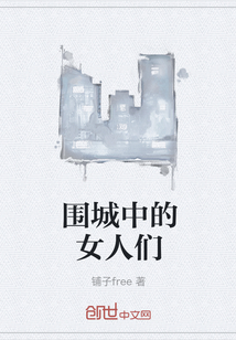 圍城中的女人們