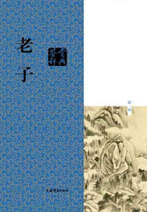 老子鑒賞辭典