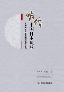 明代中國日本琉球三國關系與東亞國際秩序研究