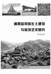 湘西苗侗族鄉(xiāng)土建筑與裝飾藝術(shù)研究