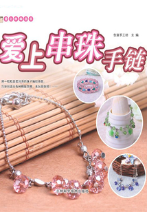 爱上串珠手链