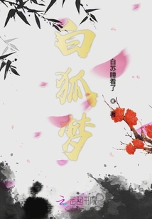 白狐夢