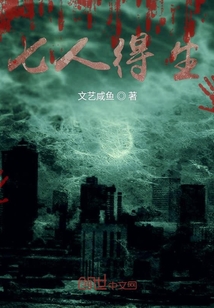 七人得生