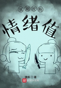 我能控制情緒值