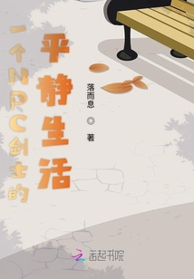 一個NPC劍士的平靜生活