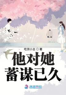 他對她蓄謀已久