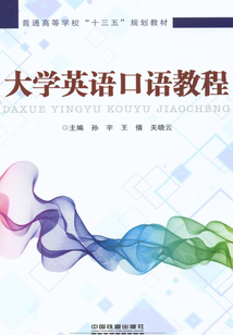 大学英语口语教程