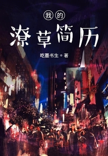 我的潦草簡(jiǎn)歷