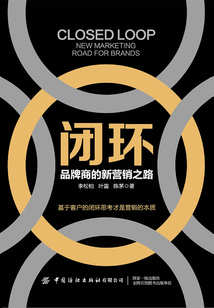 閉環：品牌商的新營銷之路