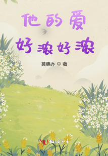 他的愛好濃好濃