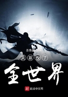 我篡改了全世界
