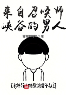 來(lái)自召喚師峽谷的男人