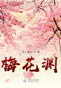 梅花淵
