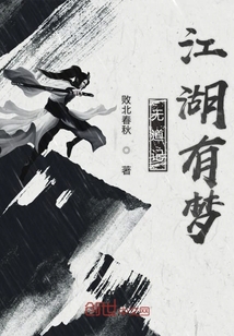 無道記江湖有夢