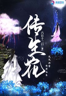 傳生花