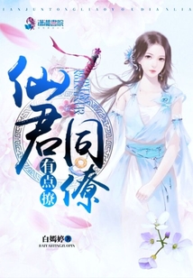 仙君同僚有點撩