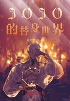 JOJO的替身世界在线阅读