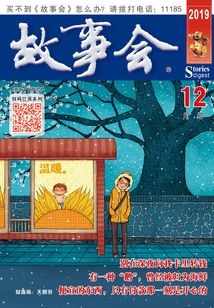 故事會（文摘版·2019年12月刊）