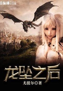 龍墜之后