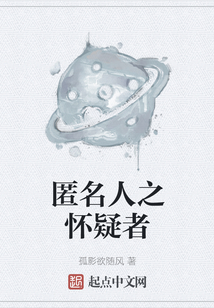 匿名人之懷疑者