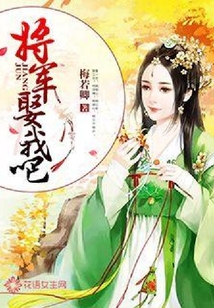 將軍，娶我吧！