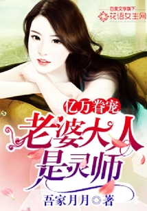 億萬眷寵：老婆大人是靈師