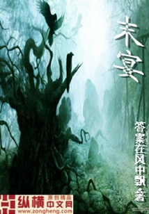 末宴