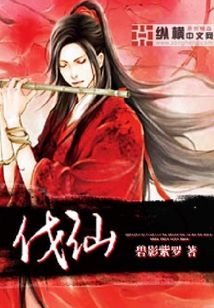 伐仙